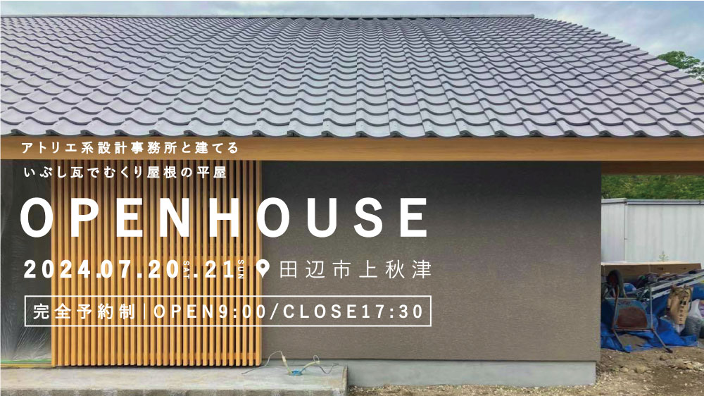 【完成見学会】32坪・3LDK＋車庫｜いぶし瓦でむくり屋根の平屋